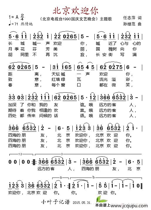 北京欢迎你(北京电视台《1990国庆文艺晚会》主题歌)简谱