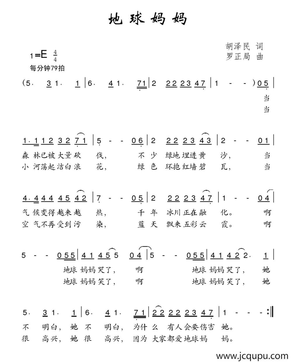 地球妈妈(胡泽民词 罗正局曲)简谱