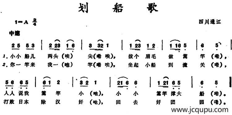 划船歌(四川通江童谣)简谱