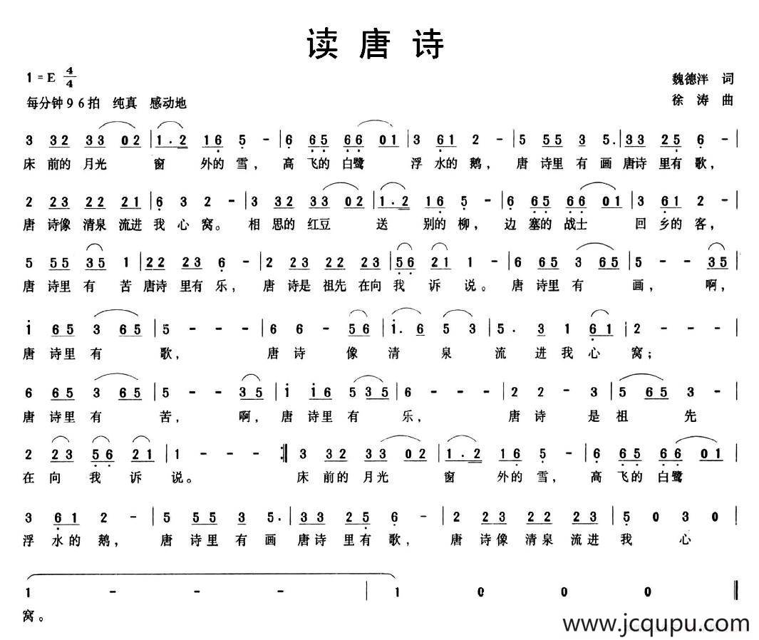 读唐诗(魏德泮词 徐涛曲)简谱