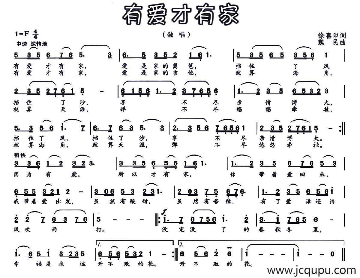 有爱才有家(徐喜印词 魏民曲)简谱