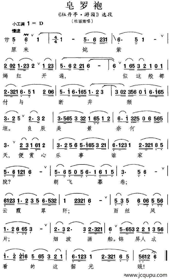 [昆曲]皂罗袍(《牡丹亭·游园》选段,杜丽娘唱段)简谱-曲谱 - 酷好