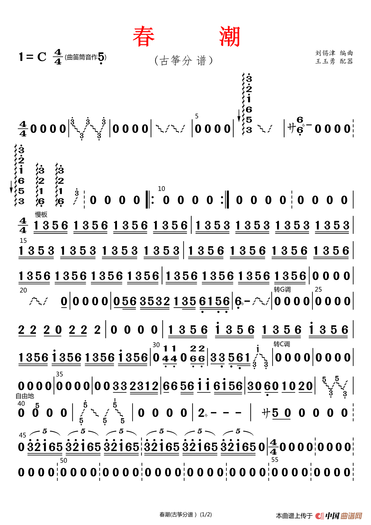春潮(古筝分谱)简谱