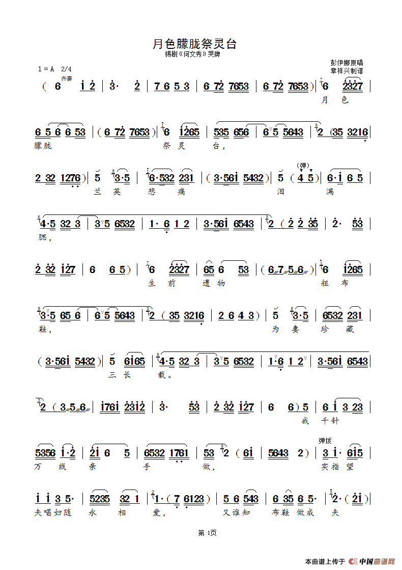 月色朦胧祭灵台(锡剧《何文秀》选段)简谱-曲谱 酷好简谱