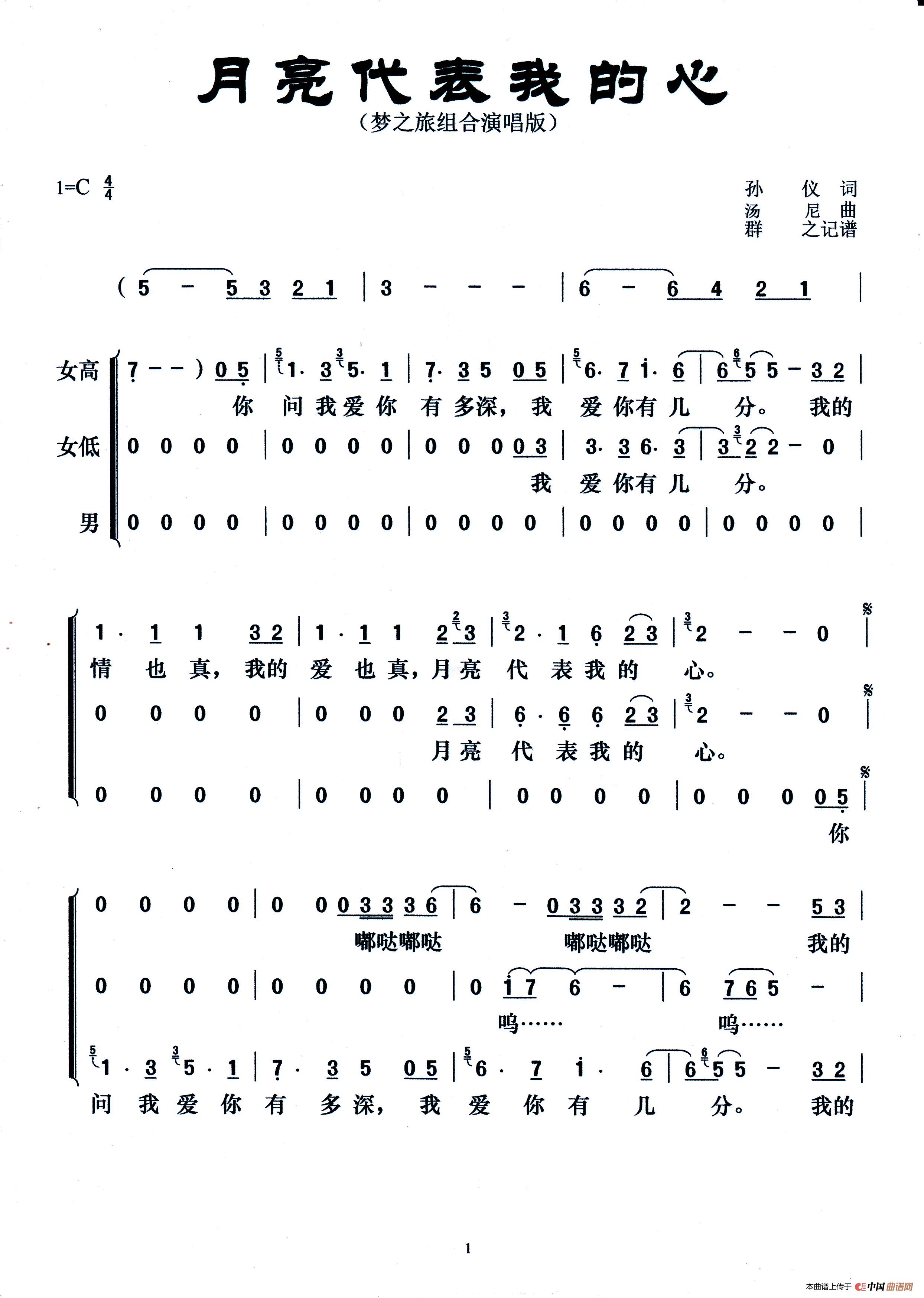 组合演唱版)简谱_月亮代表我的心(梦之旅组合演唱版)吉他谱-精彩曲谱