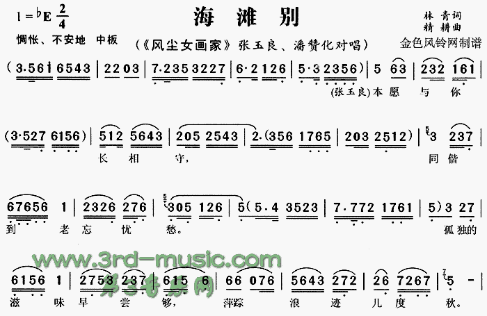 海滩别《风尘女画家[戏曲曲谱]简谱