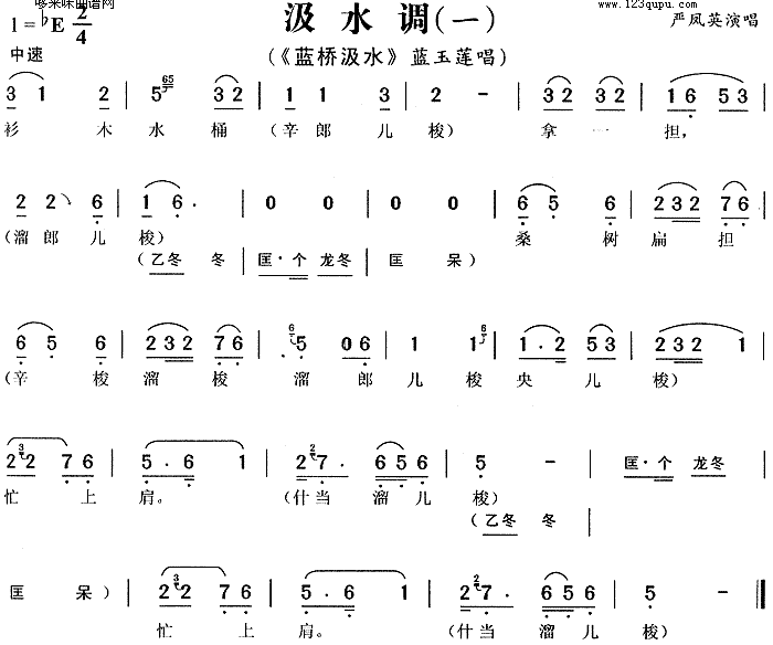 汲水调①蓝桥汲水严凤英