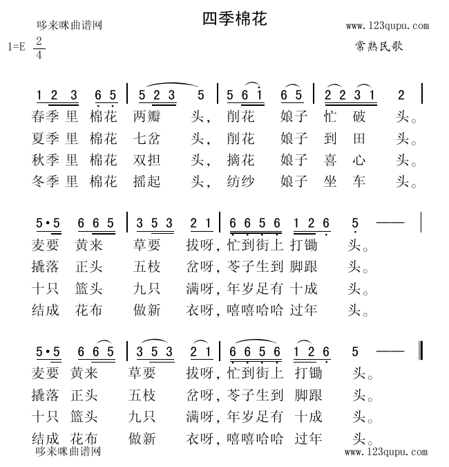 四季棉花(常熟民歌)简谱