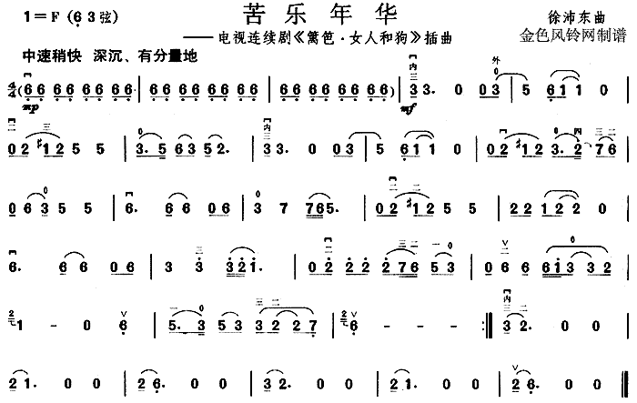 苦乐年华(《篱笆·女人和狗》插曲)简谱