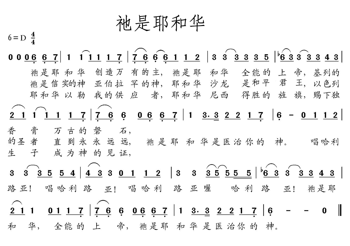 祂是耶和华
