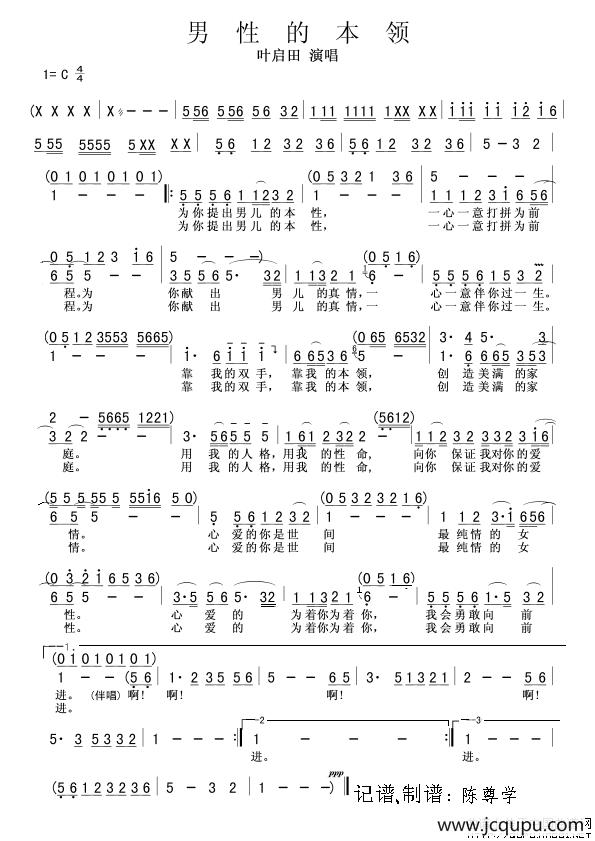 男性的本领（叶启田演唱版）简谱
