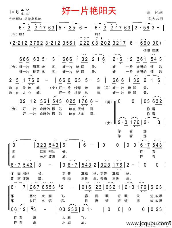 好一片艳阳天（男女声二重唱）简谱