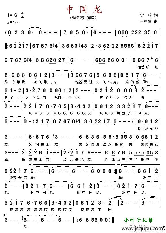 中国龙（李琦词王 中贤曲）简谱