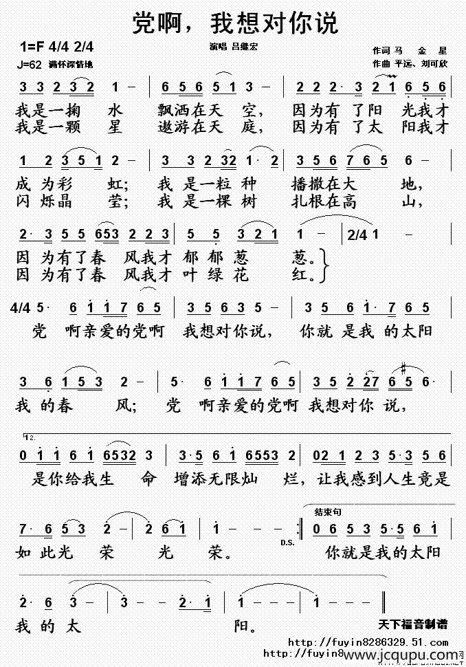 党啊，我想对你说（马金星词 平远曲）简谱