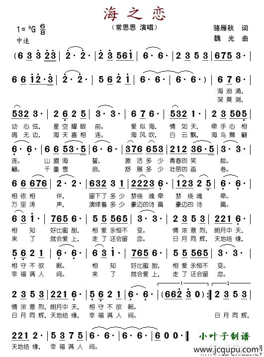 海之恋（骆雁秋词 魏光曲）简谱