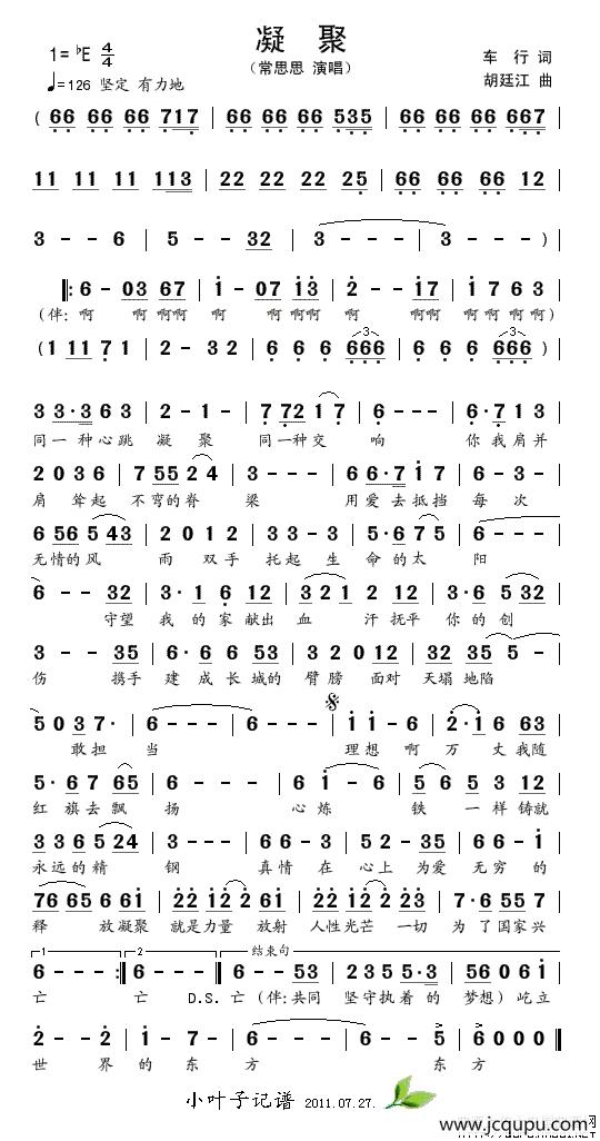 凝聚（车行词 胡廷江曲）简谱