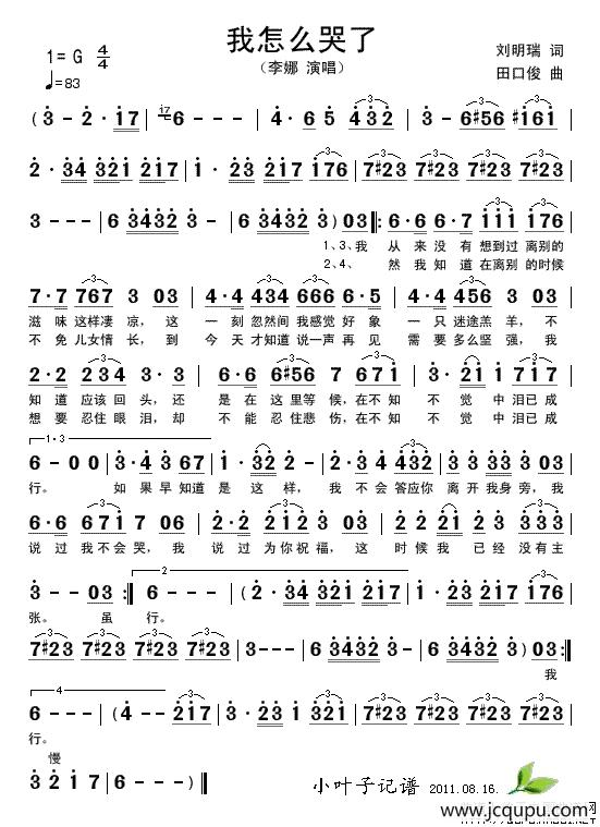 我怎么哭了（刘明瑞词 田口俊曲）简谱