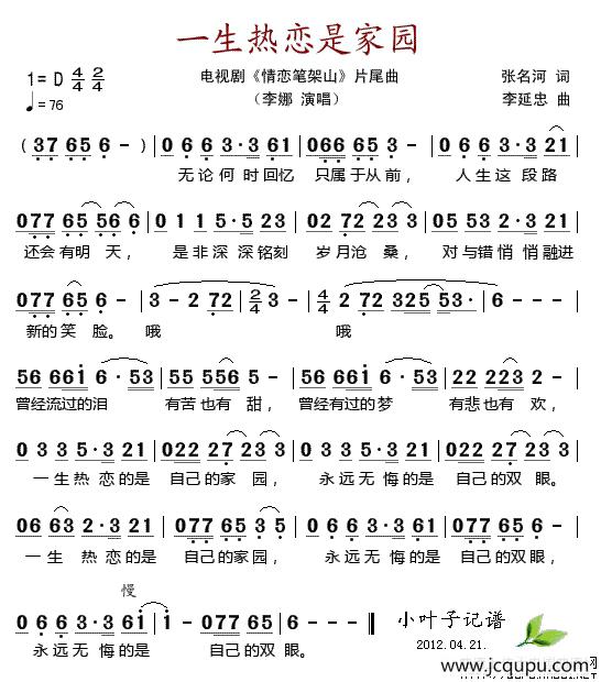 一生热恋是家园（电视剧《情恋笔架山》片尾曲）简谱
