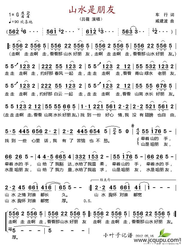 山水是朋友（车行词 戚建波曲）简谱