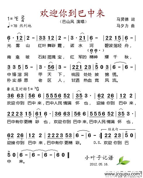 欢迎你到巴中来简谱
