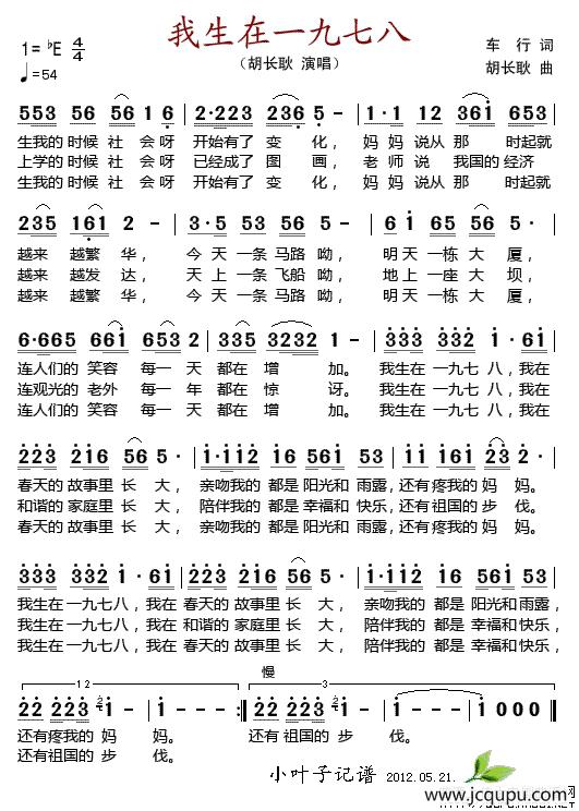 我生在一九七八（车行词 胡长耿曲）简谱