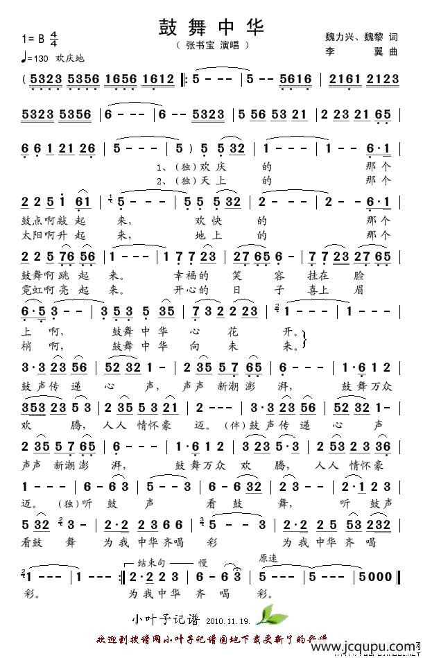 鼓舞中华（魏力兴、魏黎词 李翼曲）简谱