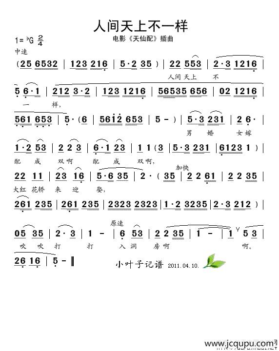 人间天上不一样（电影《天仙配》插曲）简谱