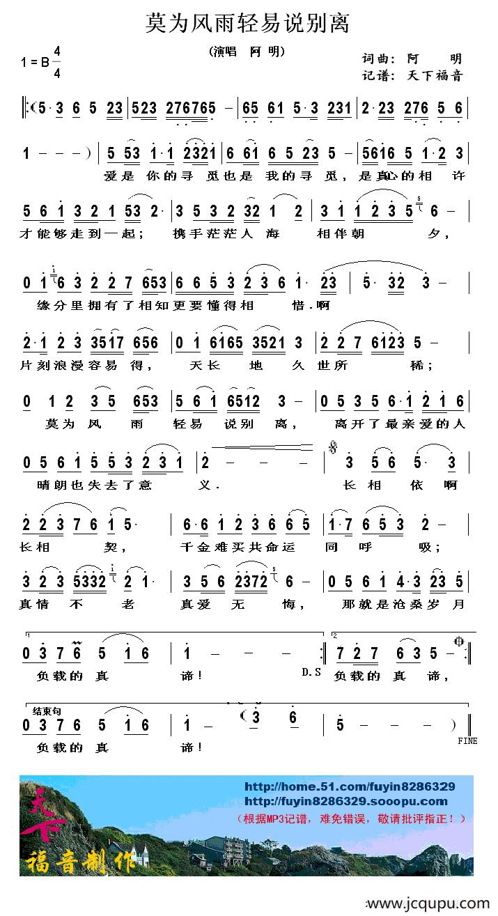 莫为风雨轻易说别离简谱