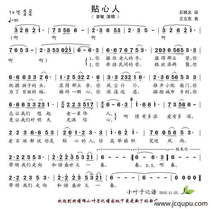 贴心人（石顺义词 王立东曲）简谱