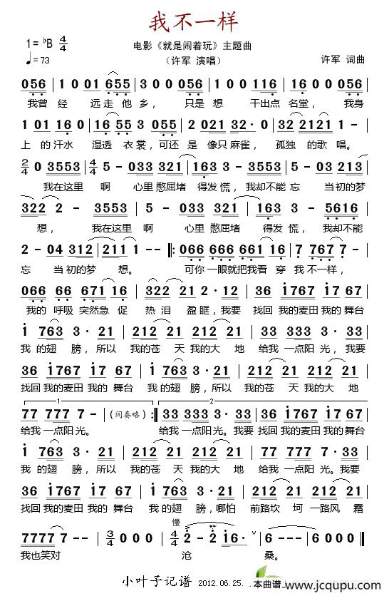 我不一样（电影《就是闹着玩》片尾曲）简谱