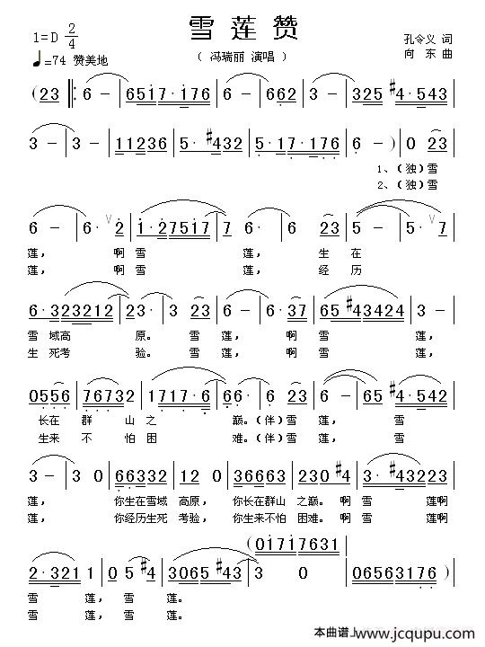雪莲赞（孔令义词 向东曲）简谱