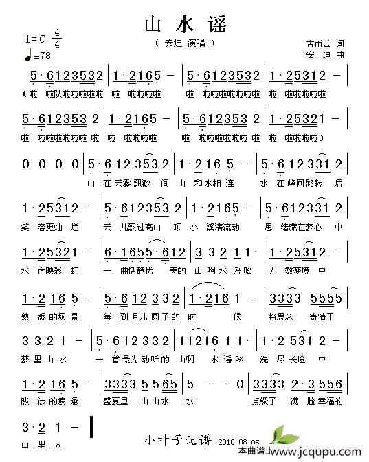 山水谣（古雨云词 安迪曲）简谱