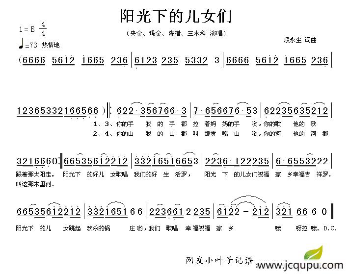 阳光下的儿女们（段永生词曲）简谱