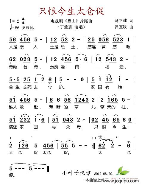 只恨今生太仓促（电视剧《靠山》片尾曲）简谱