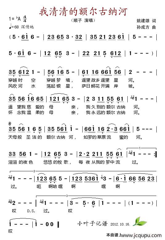我清清的额尔古纳河（姚建雄词 孙成方曲）简谱