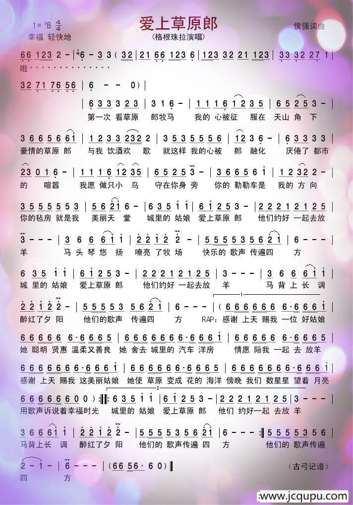 爱上草原郎简谱
