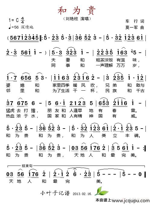 和为贵（车行词 莫一军曲）简谱