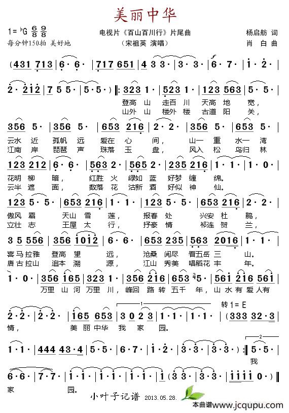 美丽中华（电视片《百山百川行》片尾曲）简谱