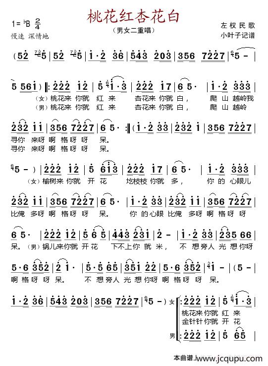 桃花红杏花白（左权民歌、男女声二重唱）简谱