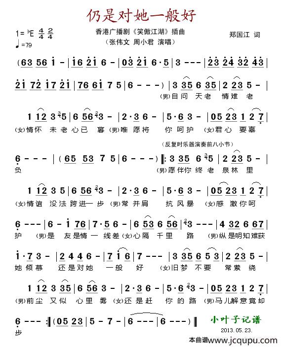 仍是对她一般好（香港广播剧《笑傲江湖》插曲）简谱