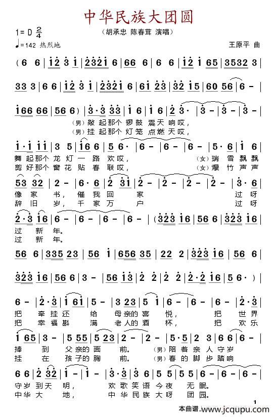 中华民族大团圆（佚名词 王原平曲）简谱