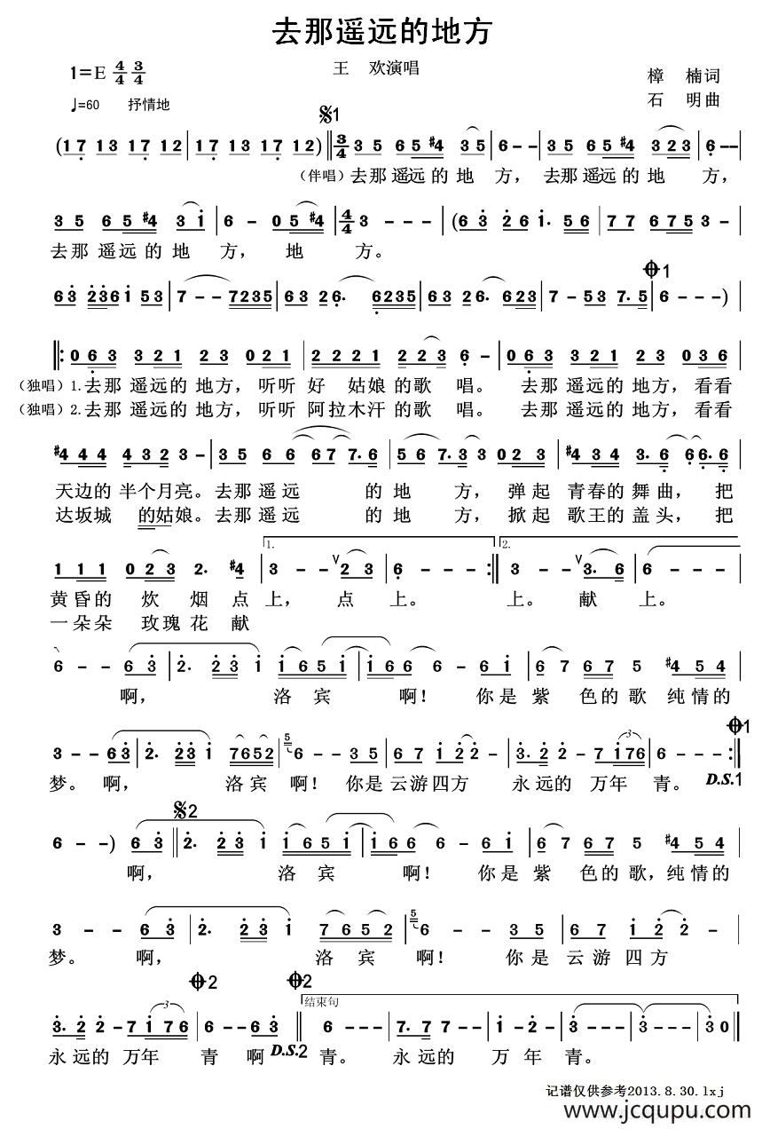 去那遥远的地方（樟楠词 石明曲）简谱