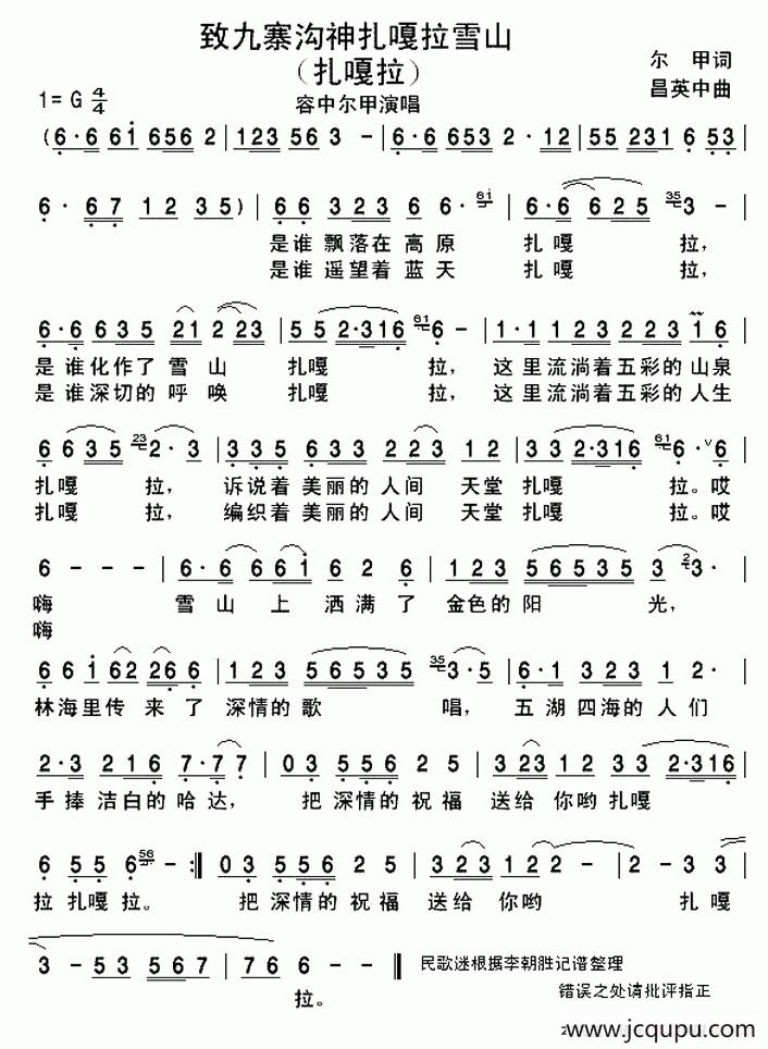 致九寨沟神扎嘎拉雪山（又名：扎嘎拉）简谱