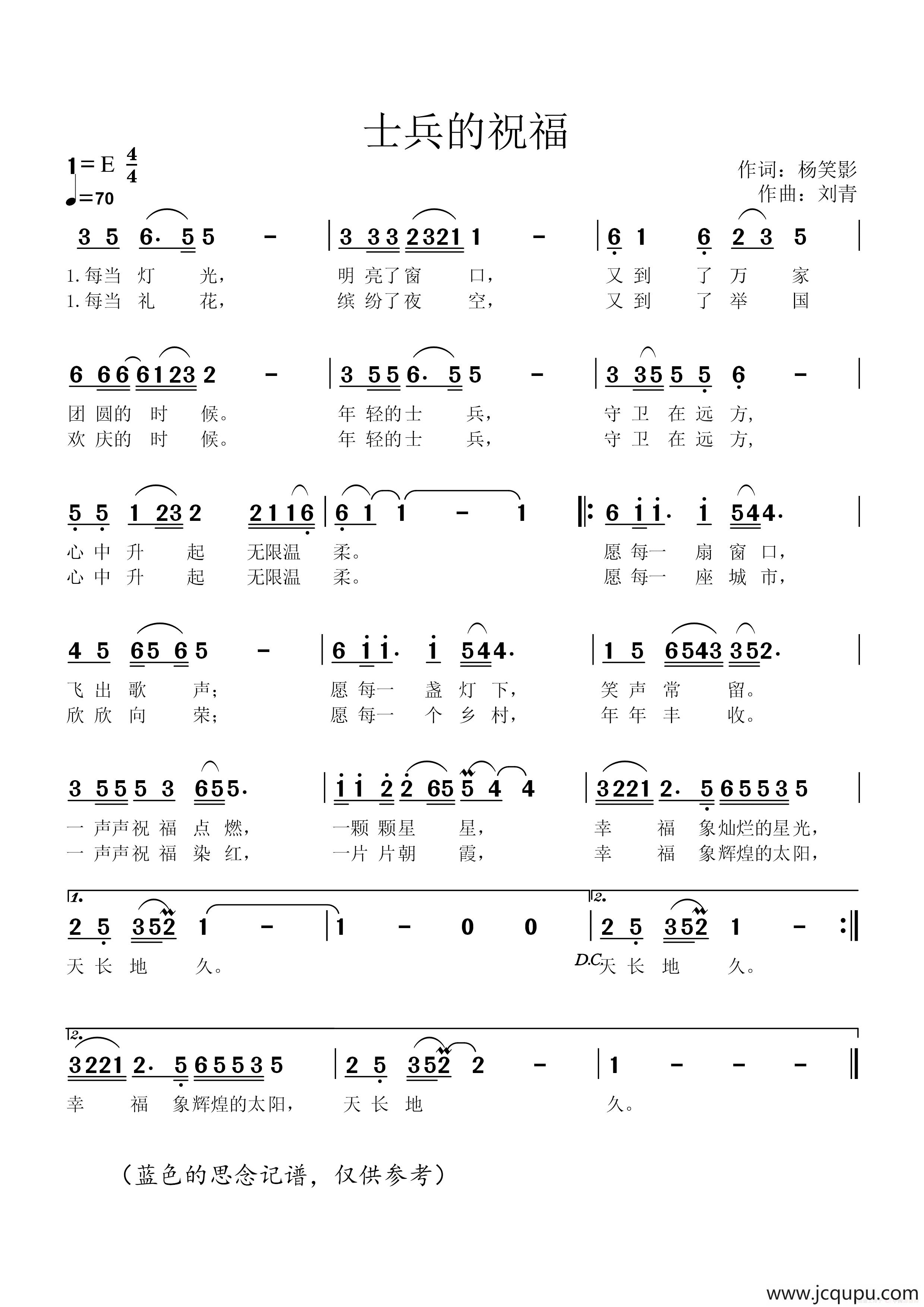 士兵的祝福（杨笑影词 刘青曲）简谱