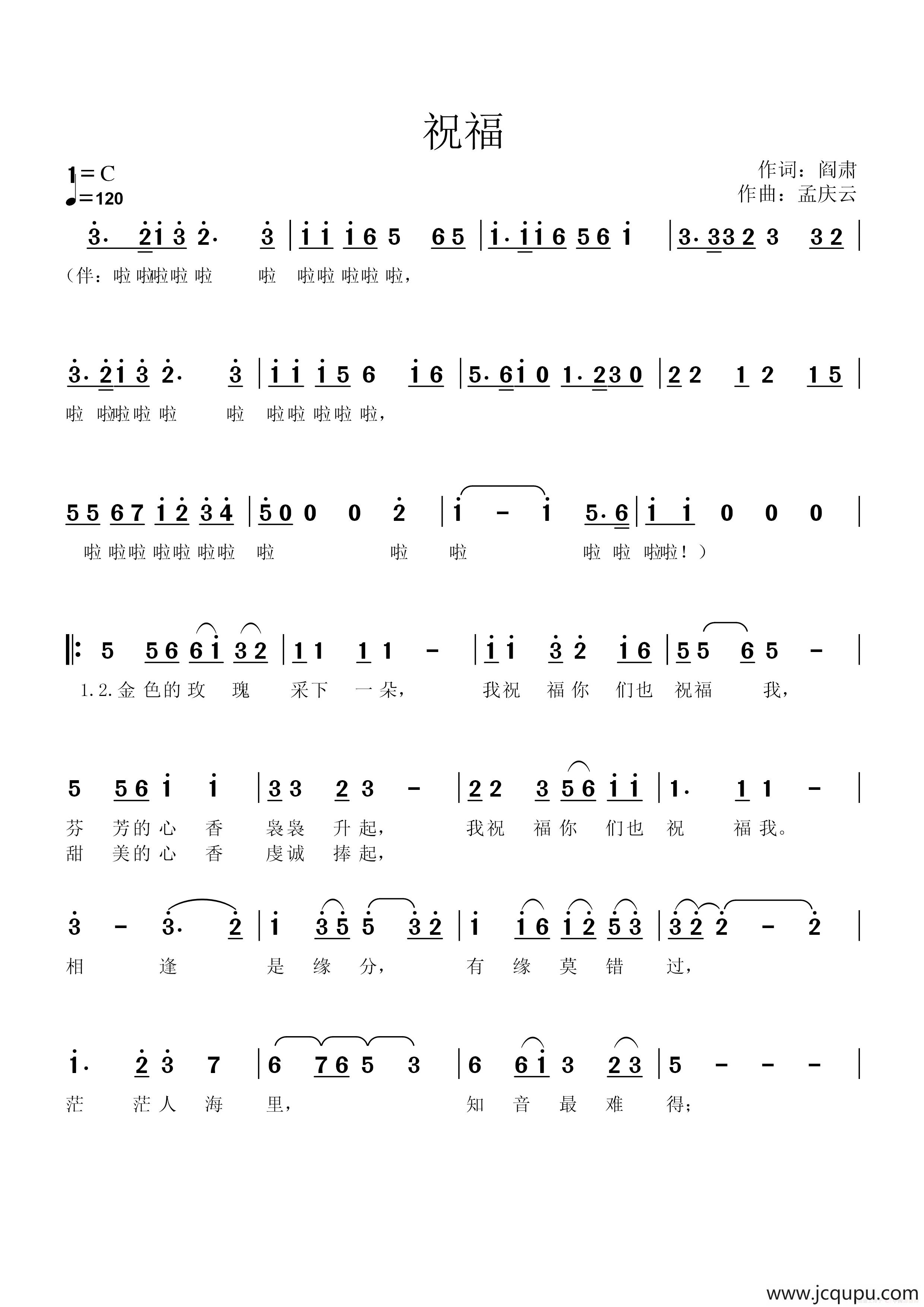 祝福（阎肃词 孟庆云曲）简谱