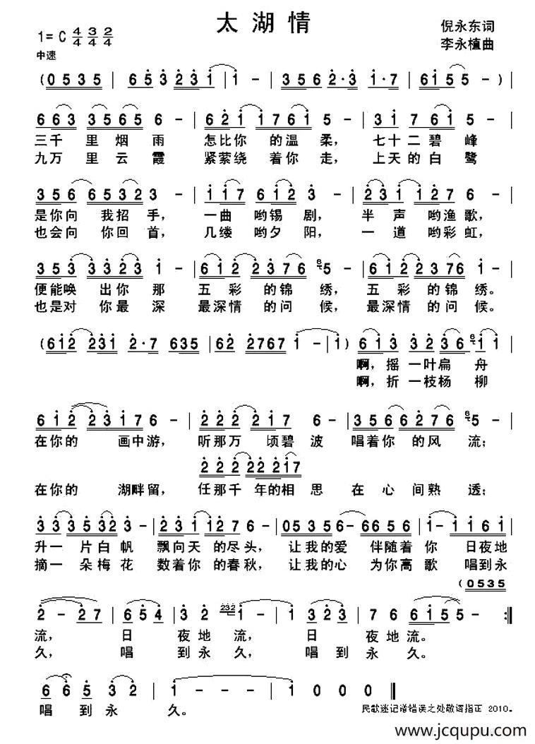 太湖情（倪永东词 李永植曲）简谱