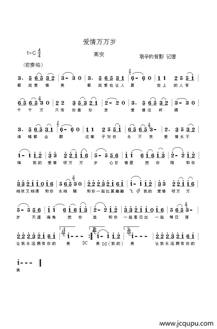 爱情万万岁（高安演唱版）简谱