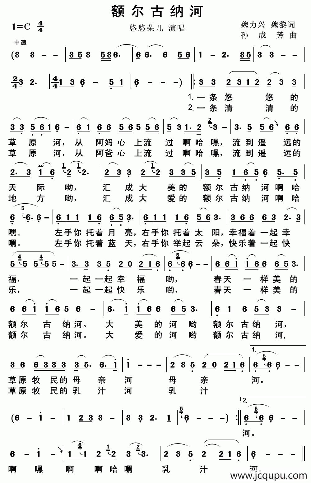 额尔古纳河 （魏力兴 魏黎词词 孙成芳曲）简谱