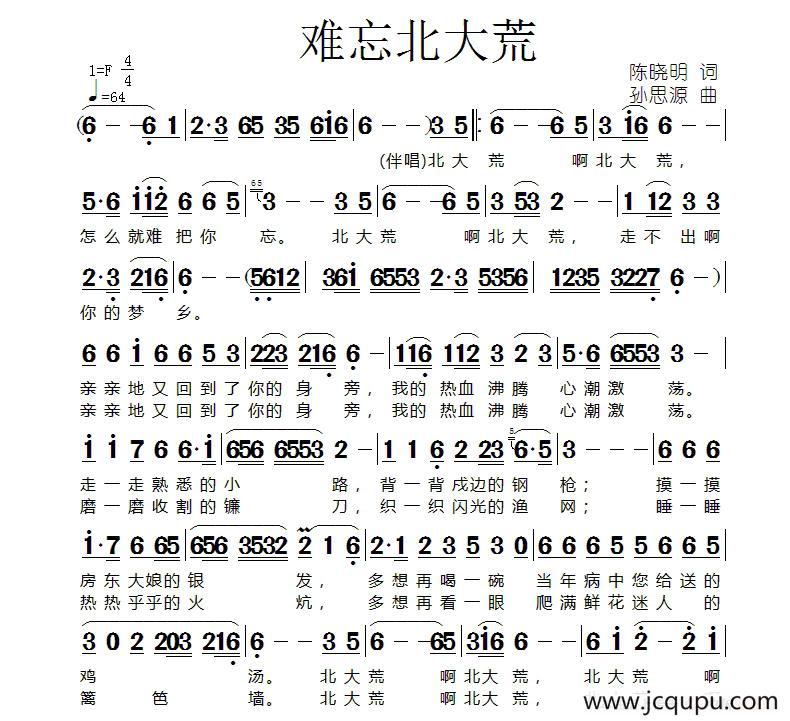 难忘北大荒（陈晓明词 孙思源曲）简谱