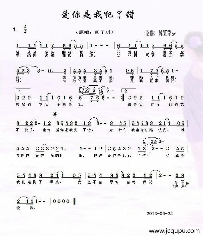 爱你是我犯了错简谱